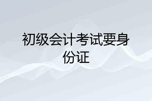 初级会计考试要身份证