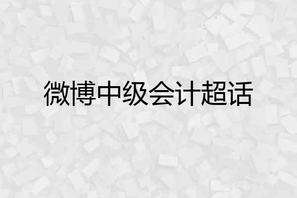 微博中级会计超话