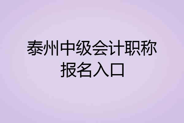 泰州中级会计职称报名入口