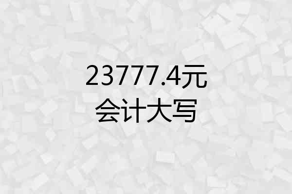 23777.4元会计大写