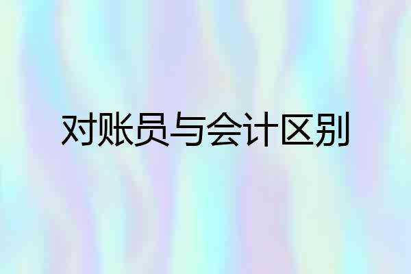 对账员与会计区别