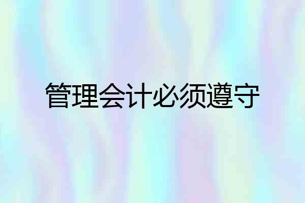 管理会计必须遵守