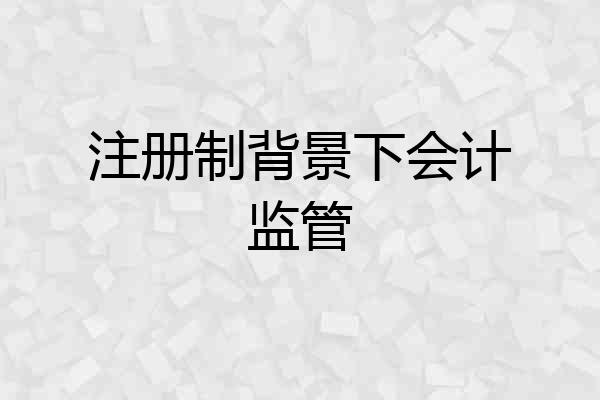 注册制背景下会计监管