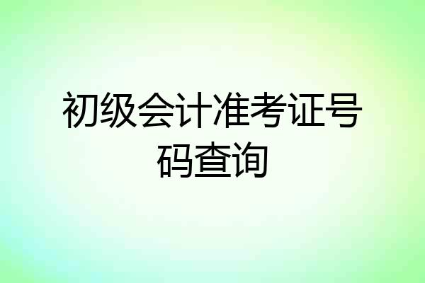 初级会计准考证号码查询