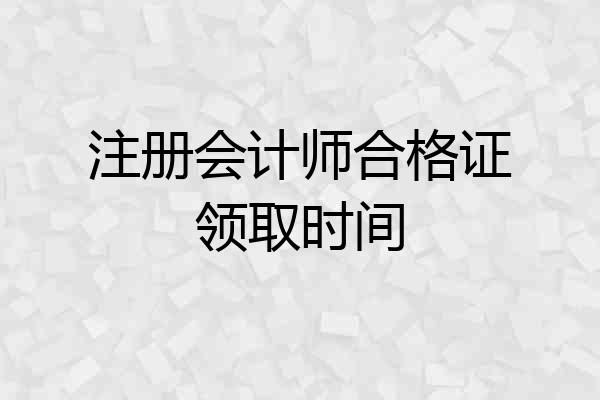 注册会计师合格证领取时间
