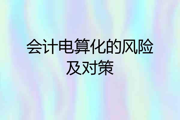会计电算化的风险及对策