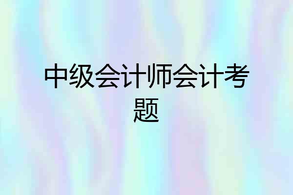 中级会计师会计考题