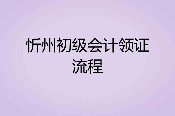 忻州初级会计领证流程