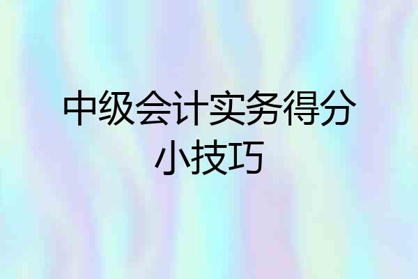 中级会计实务得分小技巧