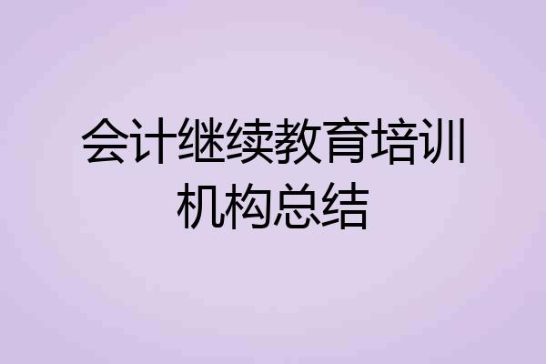 会计继续教育培训机构总结