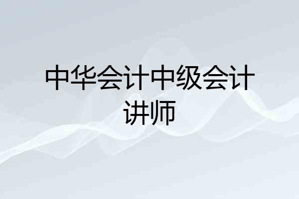 中华会计中级会计讲师