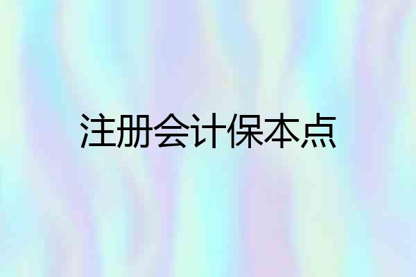 注册会计保本点