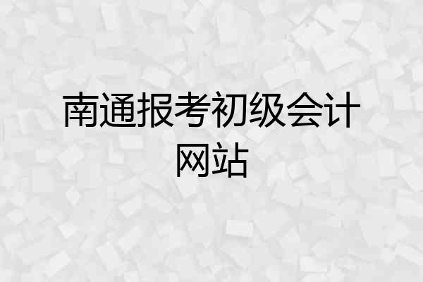 南通报考初级会计网站