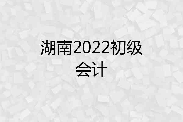 湖南2022初级会计