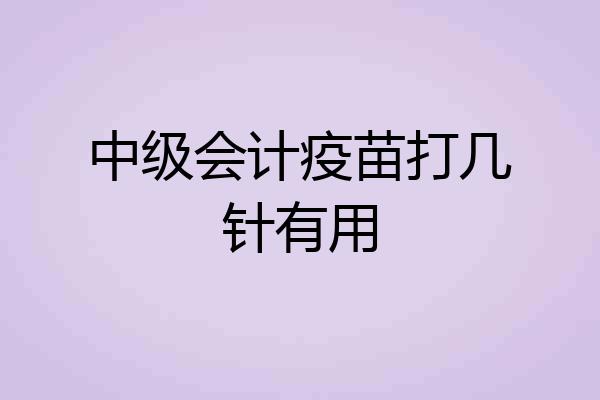 中级会计疫苗打几针有用