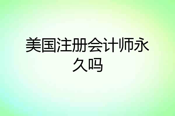 美国注册会计师永久吗