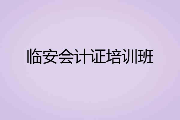 临安会计证培训班
