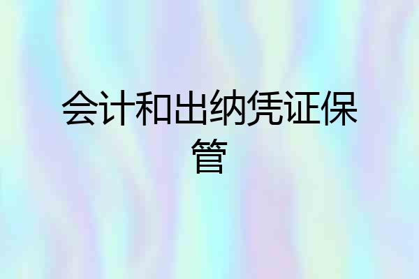 会计和出纳凭证保管