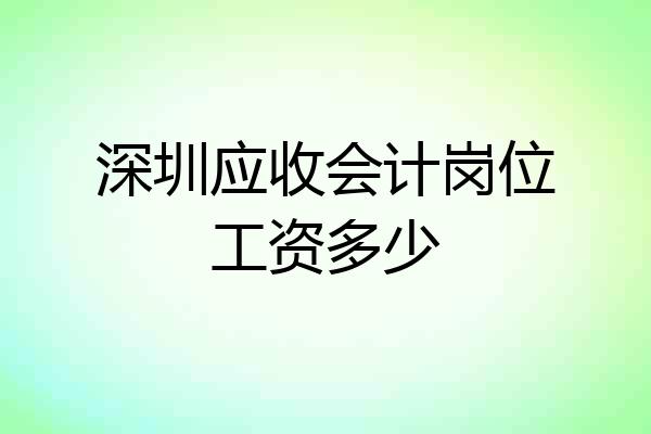 深圳应收会计岗位工资多少