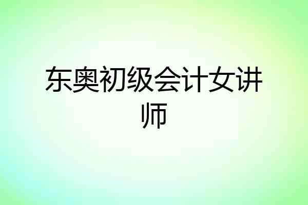 东奥初级会计女讲师