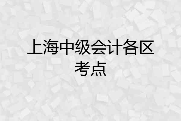 上海中级会计各区考点