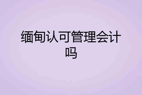 缅甸认可管理会计吗