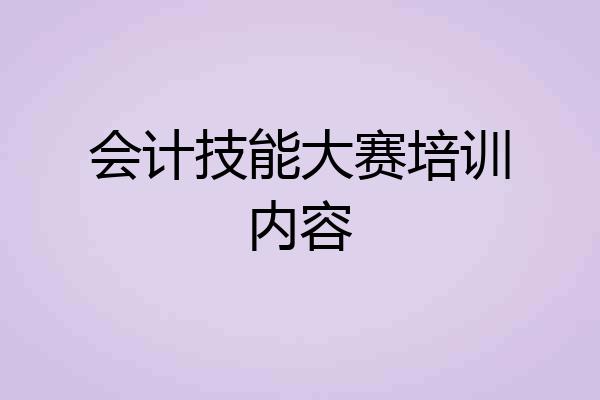会计技能大赛培训内容