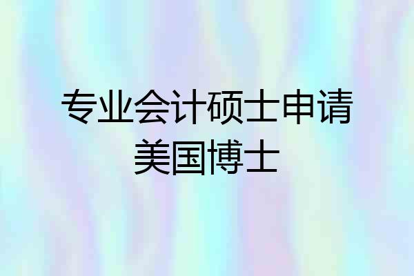 专业会计硕士申请美国博士