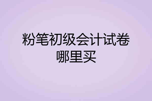 粉笔初级会计试卷哪里买