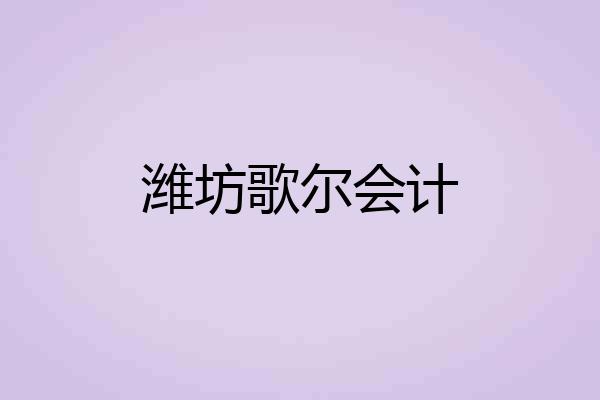 潍坊歌尔会计