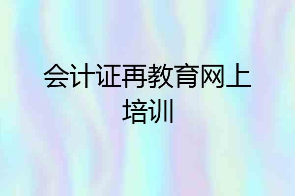 会计证再教育网上培训