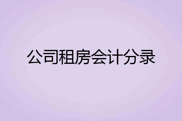 公司租房会计分录