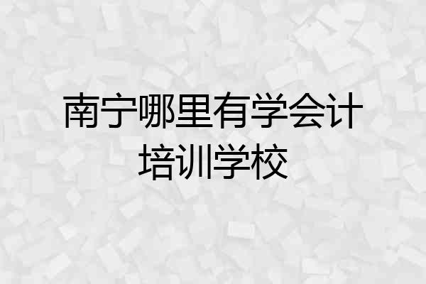 南宁哪里有学会计培训学校