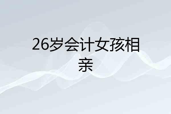 26岁会计女孩相亲