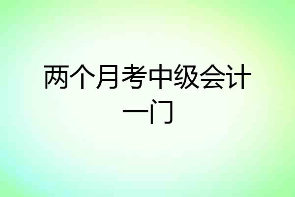 两个月考中级会计一门