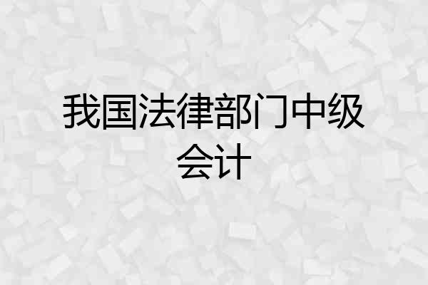 我国法律部门中级会计