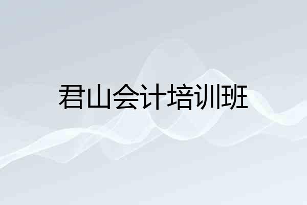 君山会计培训班