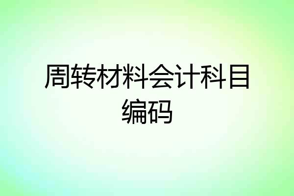 周转材料会计科目编码
