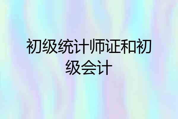 初级统计师证和初级会计