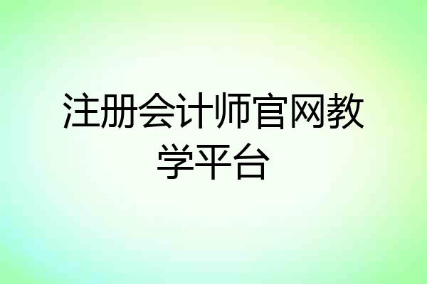 注册会计师官网教学平台