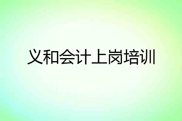 义和会计上岗培训