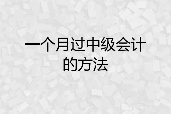 一个月过中级会计的方法