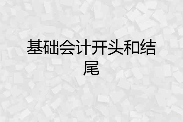 基础会计开头和结尾