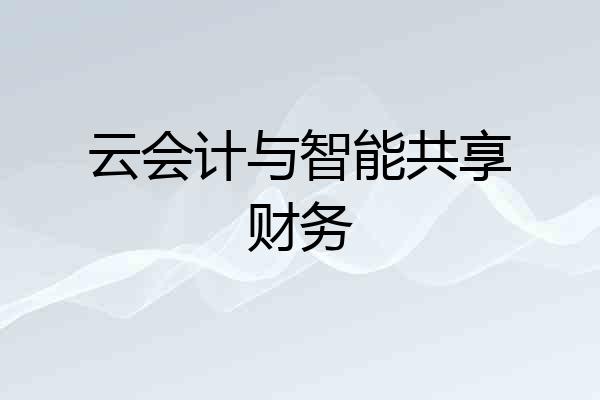 云会计与智能共享财务