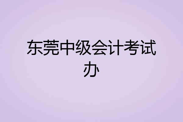 东莞中级会计考试办