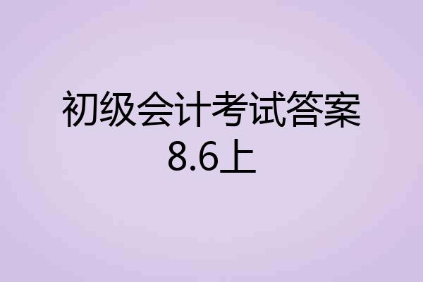 初级会计考试答案8.6上