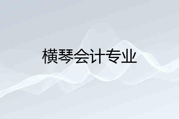 横琴会计专业
