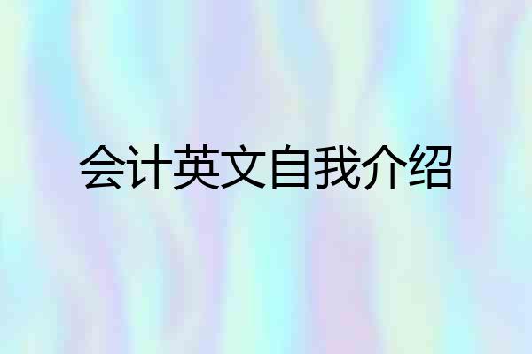 会计英文自我介绍