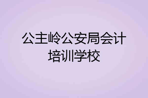 公主岭公安局会计培训学校