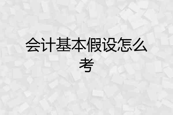 会计基本假设怎么考